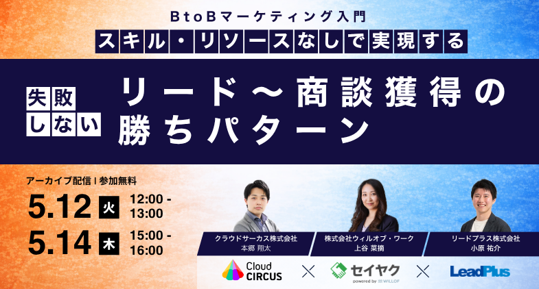 【5/12(火)・5/14(木)】BtoBマーケティング入門 ～スキル・リソースなしで実現する、失敗しないリードから商談獲得までの勝ちパターン～